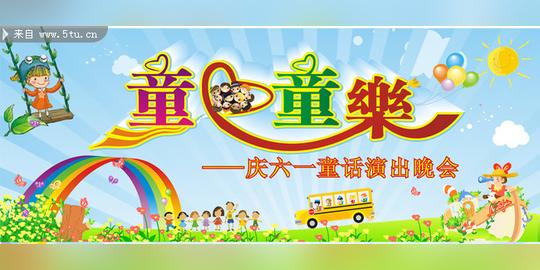 六一儿童节素材童心童乐舞台背景