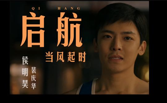 【侯明昊】单人版预告片|《启航:当风起时》电视剧|裴总的艰难创业路|三种情绪版落泪