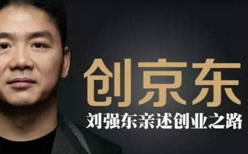 深度揭秘京东商城刘强东无法言说的创业往事_搞笑