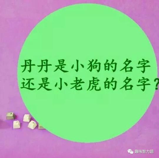 脑筋急转弯:头脑聪明的人能全对哦!-趣味智力题-微转化