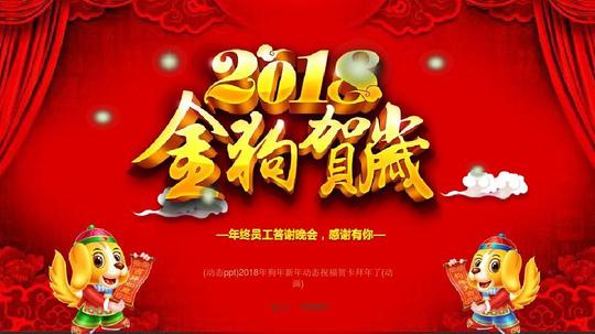 (动态ppt)2018年狗年新年动态祝福贺卡拜年了(动画)