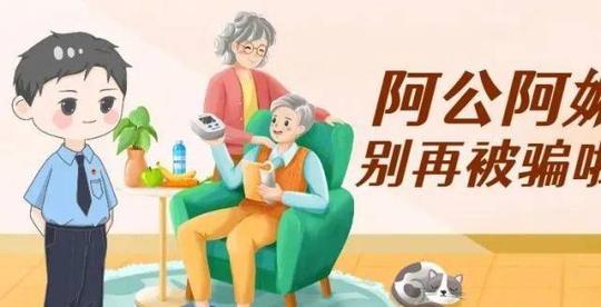 【防骗普法】德化检察:阿公阿嫲!别再被骗啦!