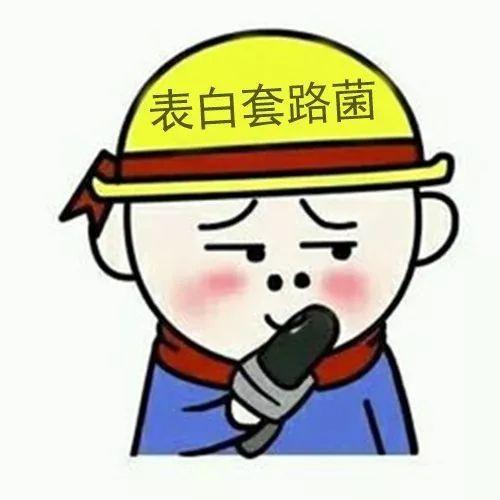 表白套路菌