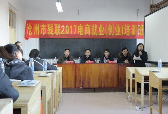 河北省沧州市残联2017年电商就业(创业)培训班开班