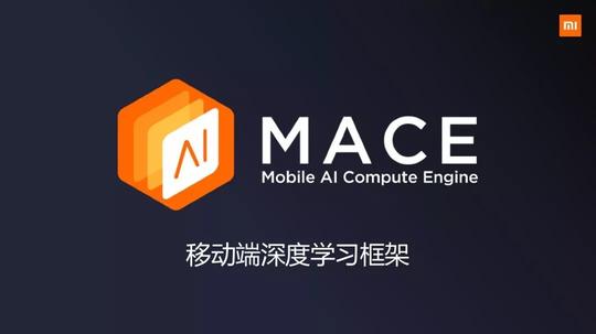 小米自研开源移动端深度学习框架mace