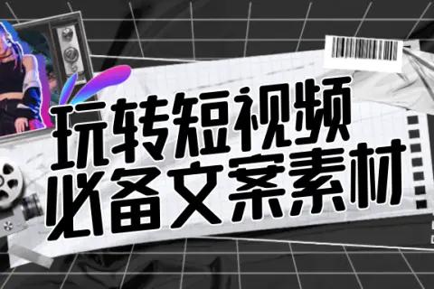 抖音文案大全各种视频素材可以直接发布，短视频运营策略文案主播文案脚本!
