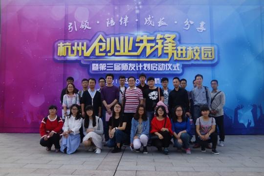 学校组织大学生赴杭参加创业先锋进校园活动