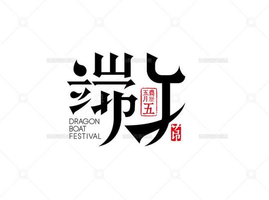 端午-站酷海洛正版图片,视频,音乐素材交易平台