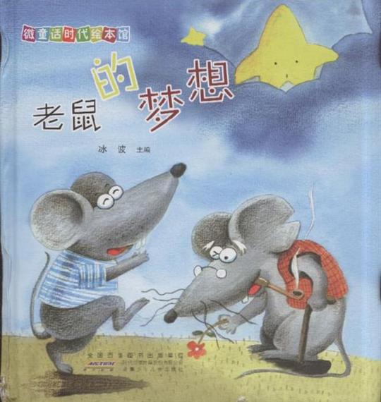老鼠的梦想-微童话时代绘本馆