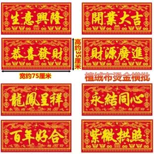 包邮热销新居上梁结婚横批生意兴隆开业大吉多款植绒布烫金横批-上梁