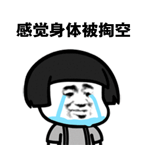 感觉身体被掏空抽象表情包
