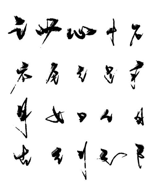 塘清水哈哈嘻嘻鑫宇采集到笔画采集毛笔字偏旁部首笔触笔刷中国风