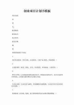创业项目计划书模板