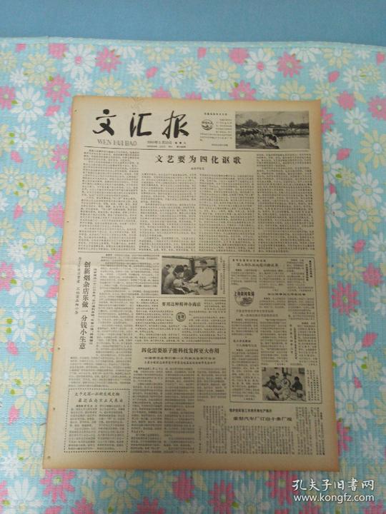 文汇报1980年2月23日，4开四版，文艺要为四化欧歌；创新烟杂店乐作一分钱小生意。