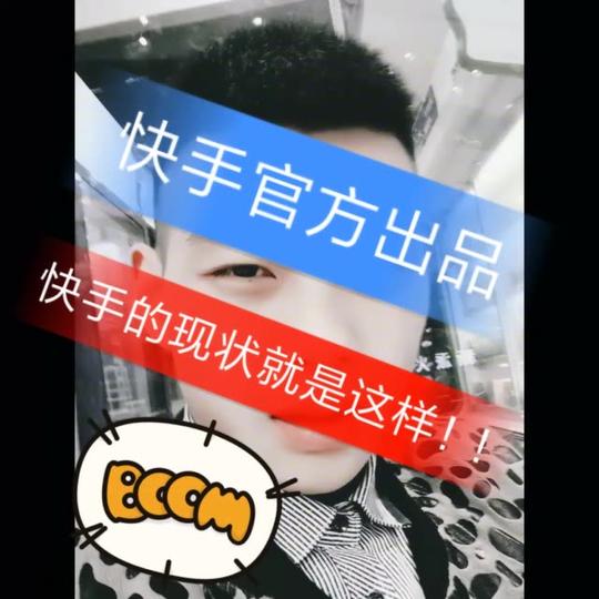 快手官方必须热门!喜欢的老铁给个双击666