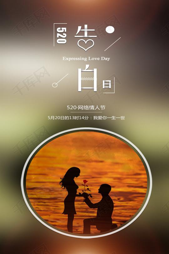 唯美浪漫520表白日手机宣传图