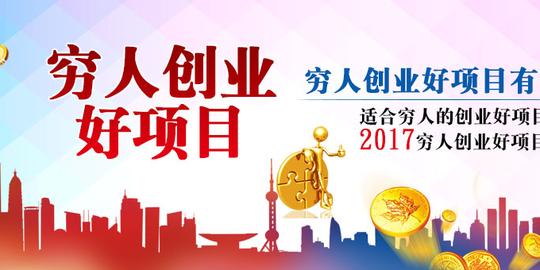 穷人创业好项目