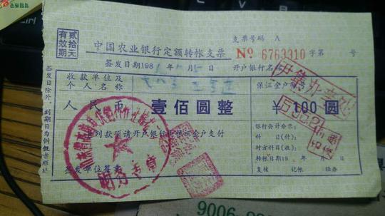 八十年代转账支票三张