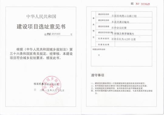 建设项目选址意见书选字第单位2015-005号