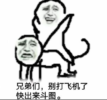打飞机搞笑斗图群聊表情