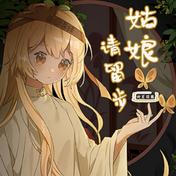 姑娘请留步(封茗囧菌)