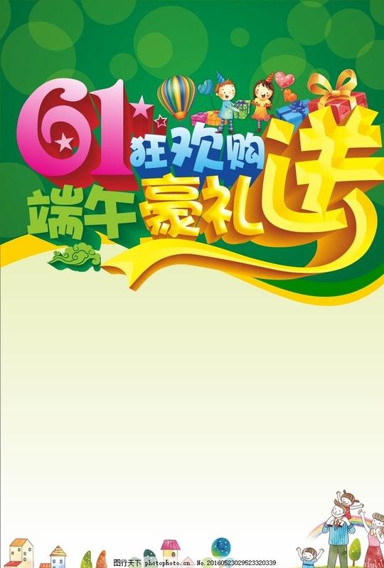 儿童节端午封面六一端午节狂欢狂欢购