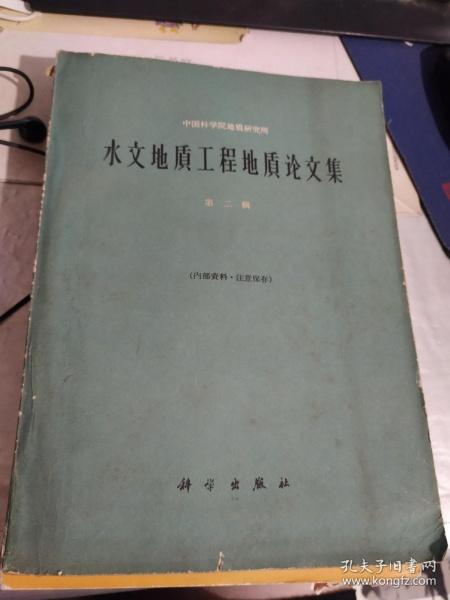 水文地质工程地质论文集.第二辑【见图】