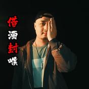 借酒封喉(王亚东)