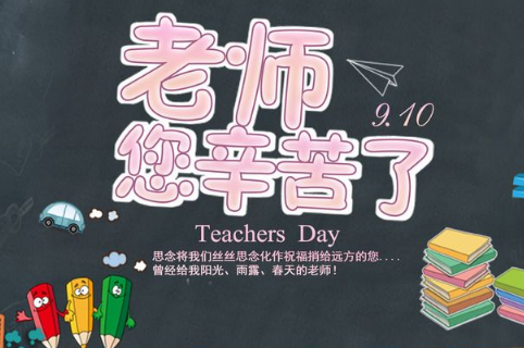 身为教师第一个教师节的心情短语句子