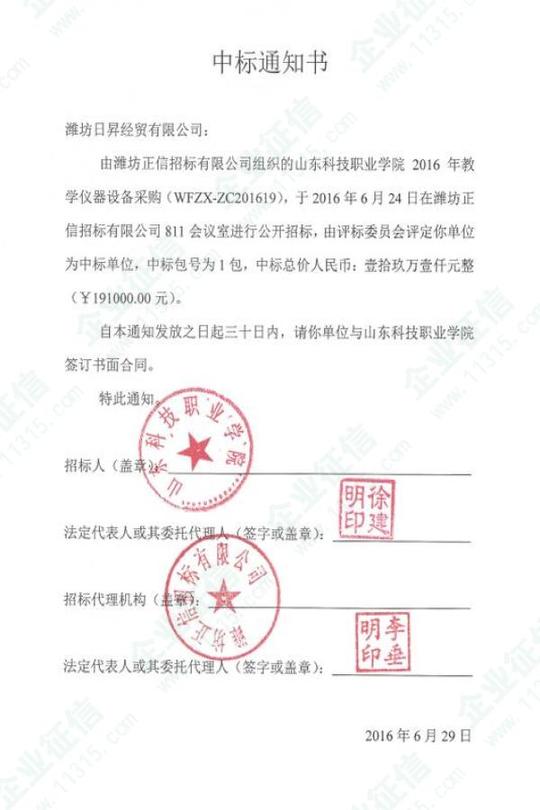 2016年山东科技职业学院教学仪器设备采购项目中标通知书