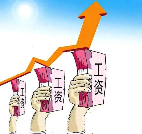 多地调整最低工资标准,你的工资涨了吗?