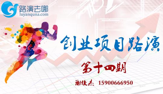 路演去哪第十四期精品创业项目路演(硅谷创业导师亲临点评)