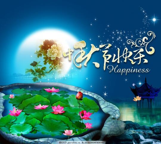 快乐素材中秋荷塘月色荷塘夜色设计广告设计广告设计200dpi