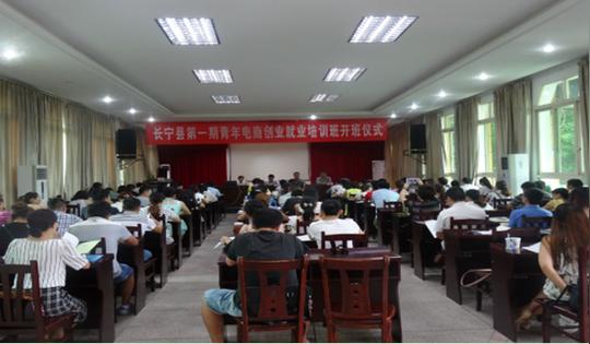 长宁县首期青年电商创业就业培训班开班