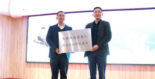 大理州退役军人就业创业孵化基地正式挂牌