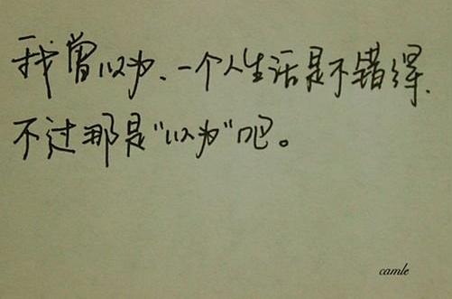 我祝福你找到你所爱的_手写文字图片