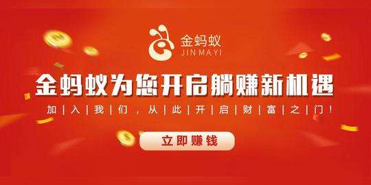 能帮助创业者创业成功,产生收益,金蚂蚁互联网手机,可以自动赚钱的