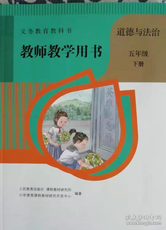 道德与法治教师教学用书五年级下册义务教育教科书(含教学课件光盘2张）
