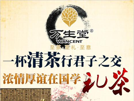 万生堂茶礼开店创业指南万生堂茶礼投资创富项目介绍招商创业项目网