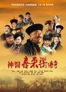 神医喜来乐传奇剧照