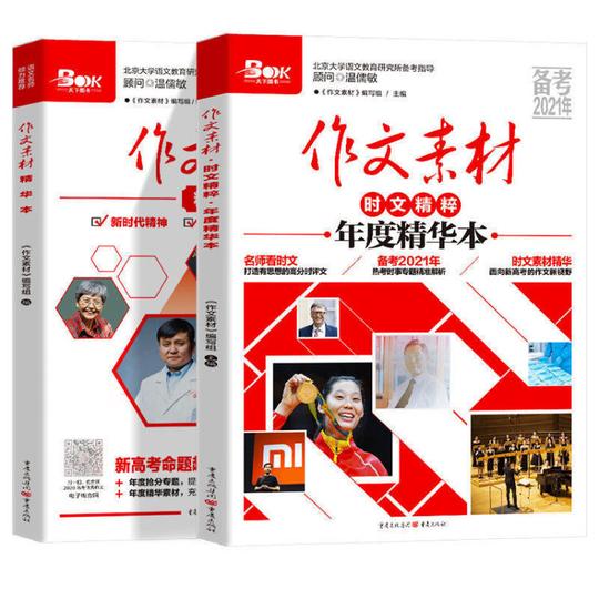 2021作文素材时文精粹年度精华本高中语文作文素材作文大卓时文精粹精华本