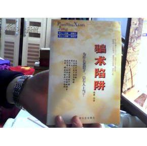 骗术陷阱