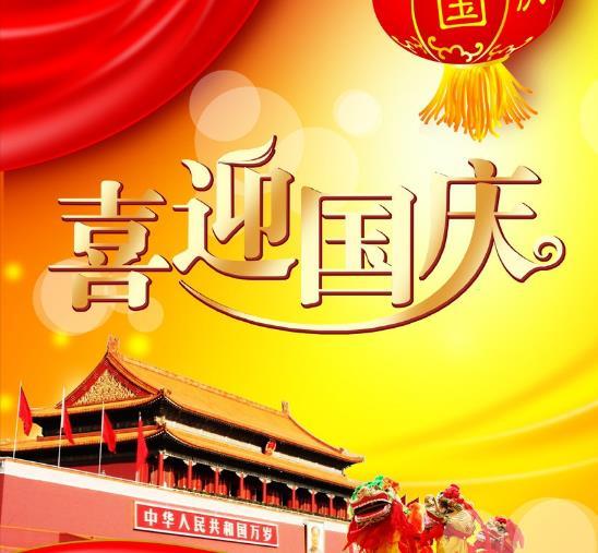 2019国庆祝福语最短
