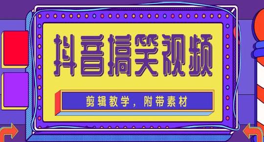 抖音搞笑视频剪辑教学，每天两小时轻松剪爆款(附带素材)