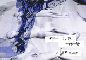 未出现传闻(胡66)