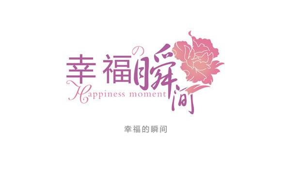 小幸福图片唯美文字图片