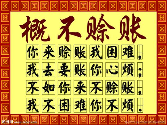 做生意为什么不能赊账,一张图告诉你真相!