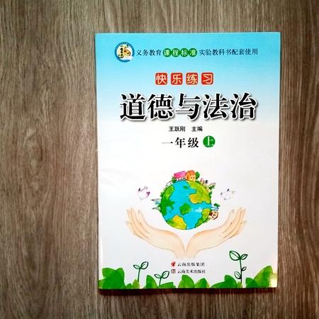 道德与法治上册一年级