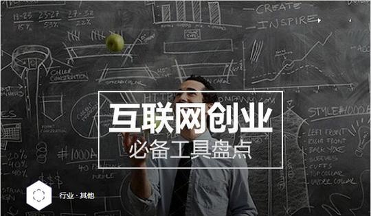 好装备是成功的关键!互联网创业必备工具盘点