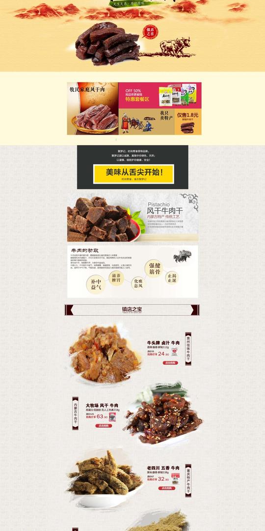中国风淘宝牛肉干店铺首页psd分层素材